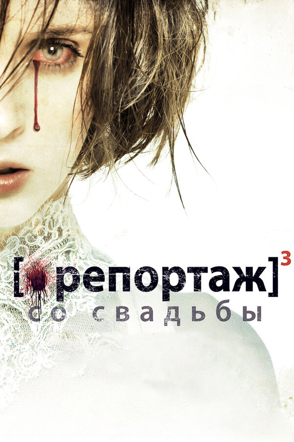Репортаж смотреть онлайн